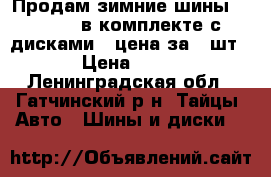 Продам зимние шины Yokohama в комплекте с дисками ( цена за 4 шт. ) › Цена ­ 4 000 - Ленинградская обл., Гатчинский р-н, Тайцы  Авто » Шины и диски   